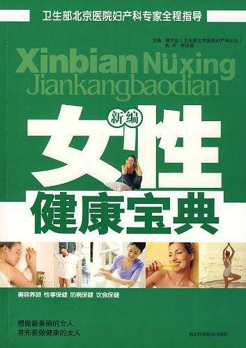 新编女性健康宝典