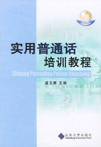 实用普通话培训教程