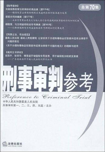 刑事审判参考