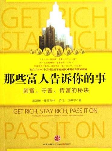 那些富人告诉你的事