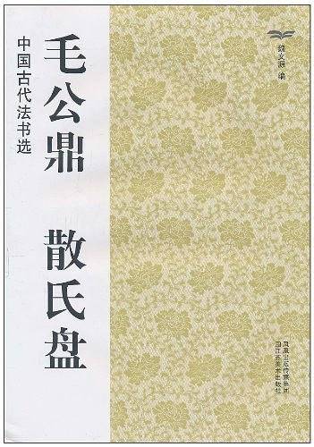 中国古代法书选：毛公鼎 散氏盘