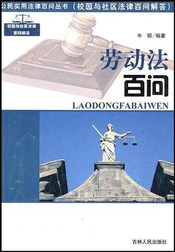 公民实用法律百问丛书