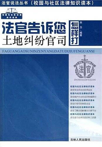 法官说法丛书：法官告诉您怎样打土地纠纷官司
