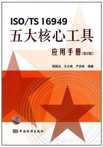 ISO/TS 16949五大核心工具应用手册