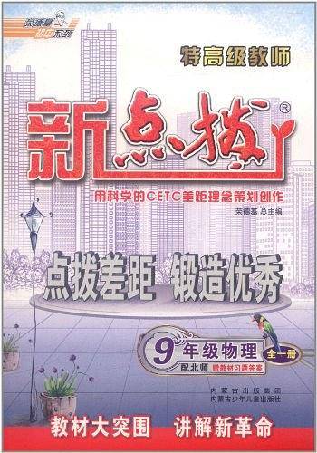 九年级物理(上)(配北师版)-特高级教师点拨-()