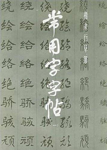 常用字字帖