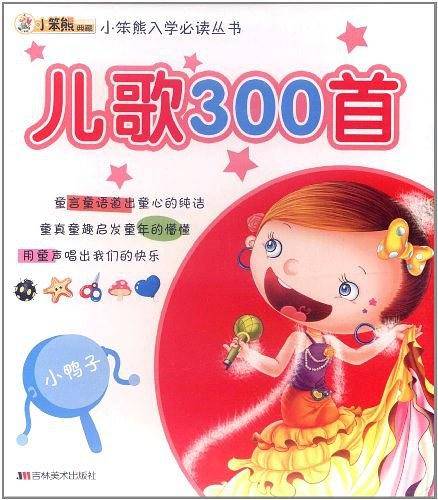 儿歌300首