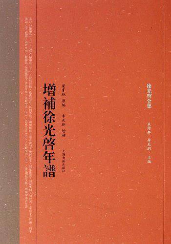增补徐光启年谱