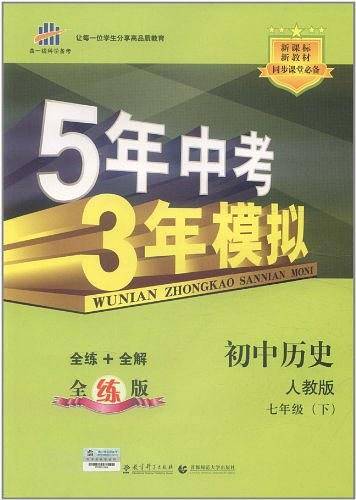 曲一线 初中历史 七年级下册 人教版 2020版初中同步 5年中考3年模拟 五三