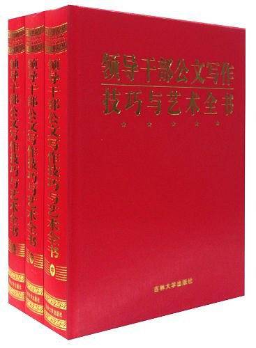 领导干部公文写作技巧与艺术全书