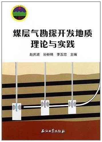 煤层气勘探开发地质理论与实践