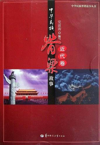 中华民族脊梁故事（近代卷）