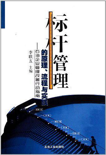 标杆管理的原理、流程与实践——石油企业管理改善行动指南