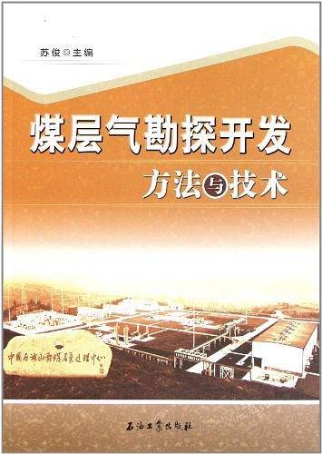 煤层气勘探开发方法与技术