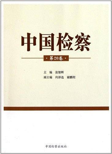 中国检察（第20卷）
