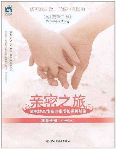 亲密之旅（学员手册）
