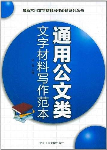 通用公文类文字材料范本