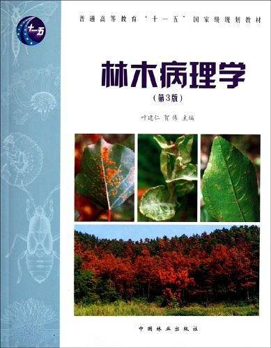 林木病理学