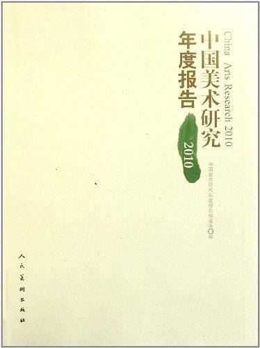 中国美术研究年度报告2010
