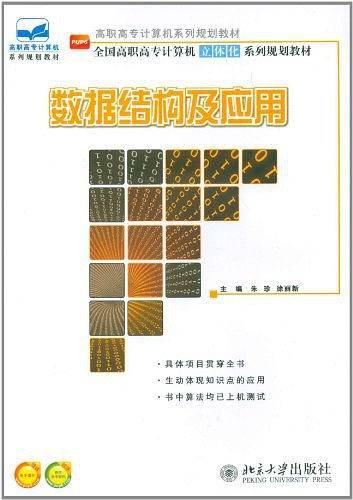 数据结构及应用