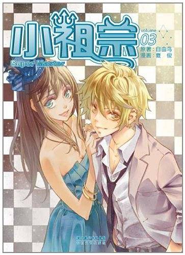 小祖宗VOL.3