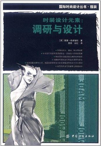 时装设计元素：调研与设计