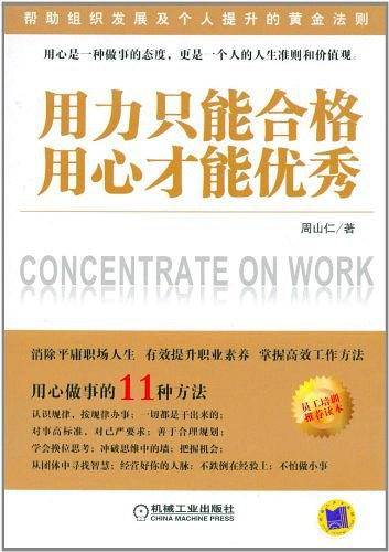 用力只能合格，用心才能优秀