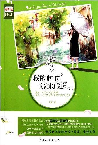 我的忧伤，你来检阅