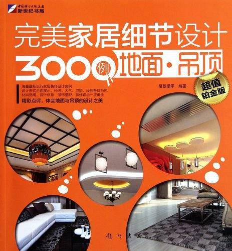 完美家居细节设计3000例