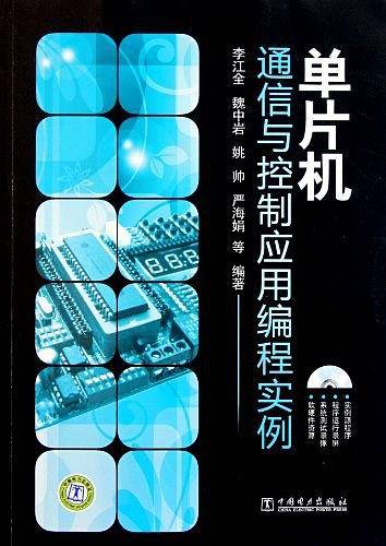 单片机通信与控制应用编程实例