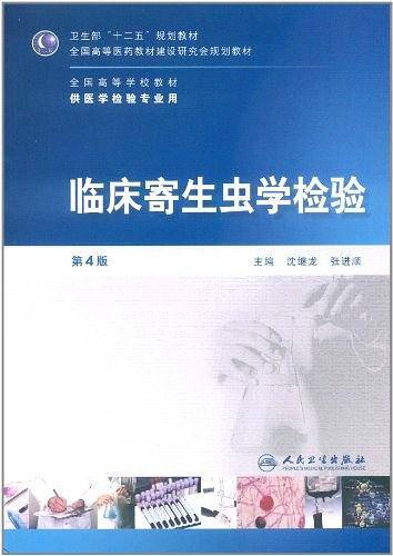 临床寄生虫学检验