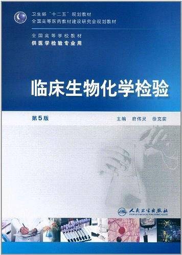 临床生物化学检验