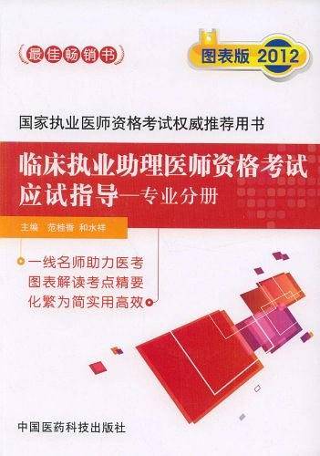2012年临床执业助理医师资格考试应试指导