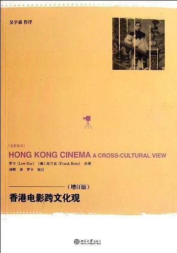 香港电影跨文化观