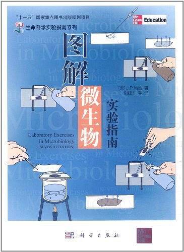 图解微生物实验指南