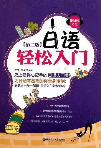 日语轻松入门