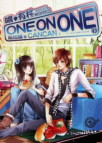 喂，有种one on one 下