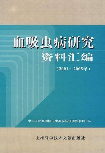 血吸虫病研究资料汇编