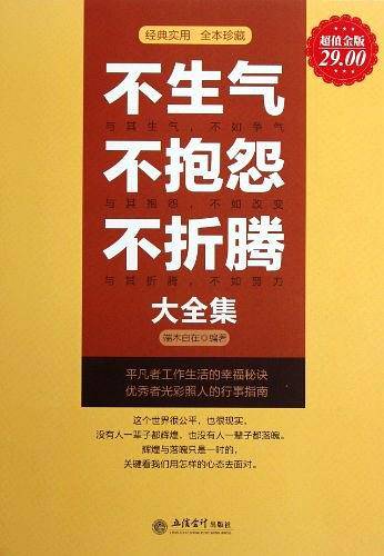超值金版-不生气不抱怨不折腾大全集