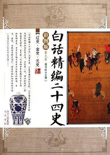 白话精编二十四史（第9卷）