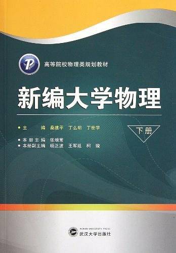 新编大学物理