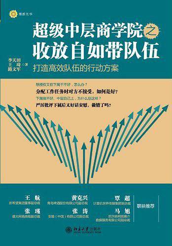 超级中层商学院之收放自如带队伍