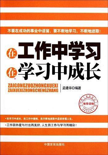 在工作中学习在学习中成长