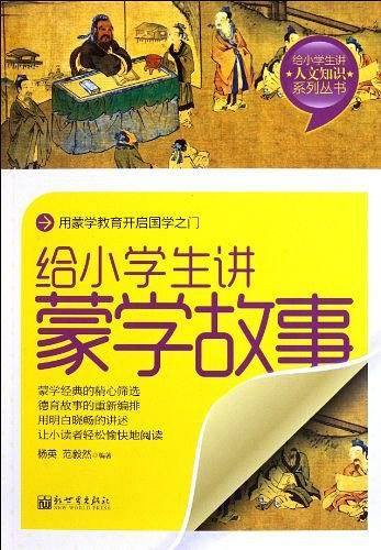 给小学生讲蒙学故事