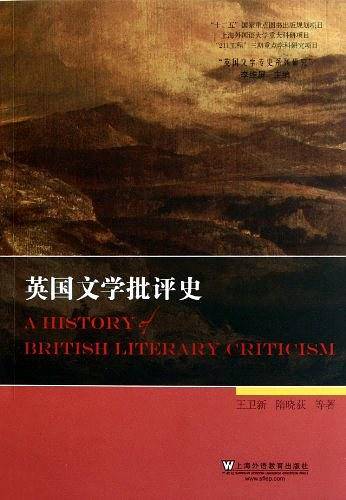 英国文学专史系列研究：英国文学批评史