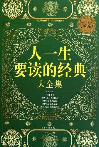人一生要读的经典大全集