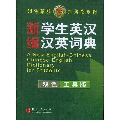 新编学生英汉汉英词典