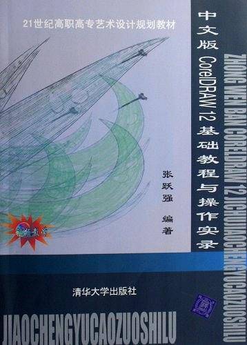 中文版CoreIDRAW12基础教程与操作实录