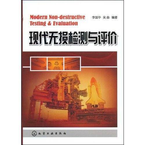 现代无损检测与评价