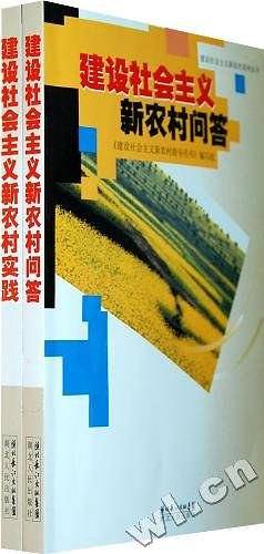 建设社会主义新农村问答、实践
